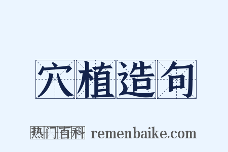 穴植造句是什么意思的图片